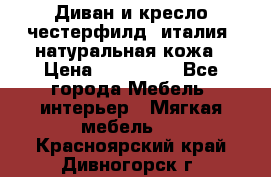 Диван и кресло честерфилд  италия  натуральная кожа › Цена ­ 200 000 - Все города Мебель, интерьер » Мягкая мебель   . Красноярский край,Дивногорск г.